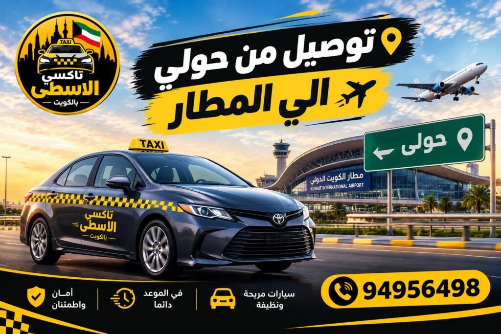 تاكسي من وإلى المطار الكويت