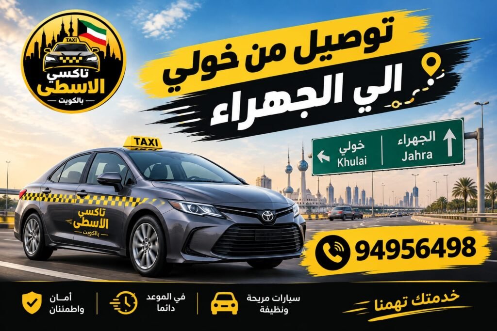 تاكسي الأسطى بالكويت