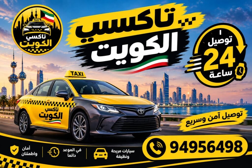 تاكسي الأسطى بالكويت