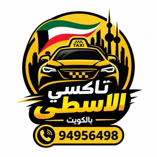 تاكسي الاسطي بالكويت